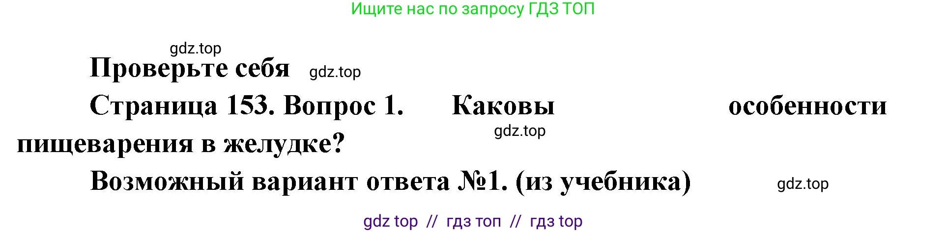 Биология, 9 класс Учебник, авторы: Пасечник Владимир Васильевич, Каменский Андрей Александрович, Швецов Глеб Геннадьевич, Гапонюк Зоя Георгиевна, издательство Просвещение, Москва, 2023, белого цвета, страница 153, номер 1, Решение 2