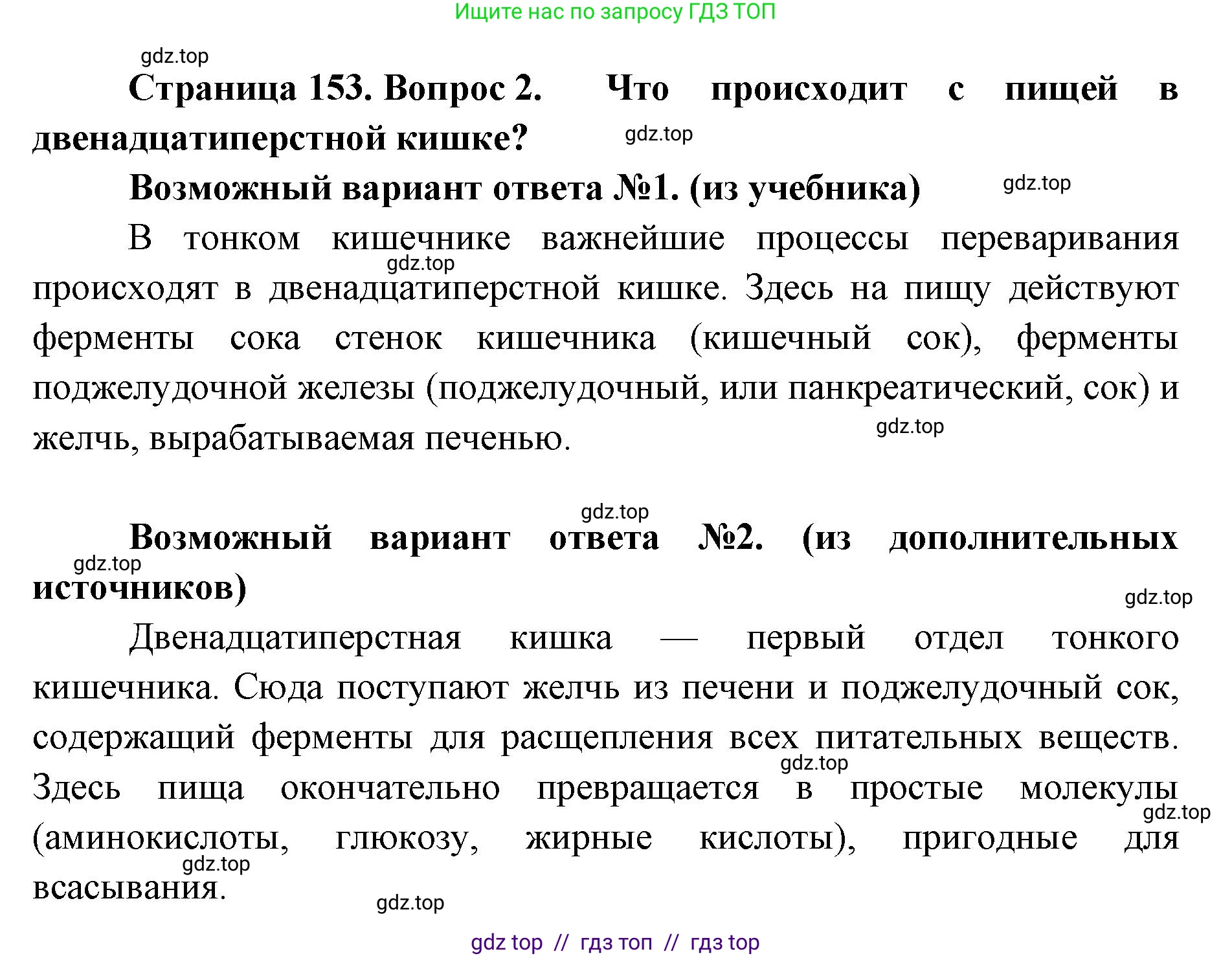 Биология, 9 класс Учебник, авторы: Пасечник Владимир Васильевич, Каменский Андрей Александрович, Швецов Глеб Геннадьевич, Гапонюк Зоя Георгиевна, издательство Просвещение, Москва, 2023, белого цвета, страница 153, номер 2, Решение 2