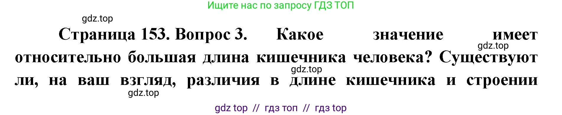 Биология, 9 класс Учебник, авторы: Пасечник Владимир Васильевич, Каменский Андрей Александрович, Швецов Глеб Геннадьевич, Гапонюк Зоя Георгиевна, издательство Просвещение, Москва, 2023, белого цвета, страница 153, номер 3, Решение 2
