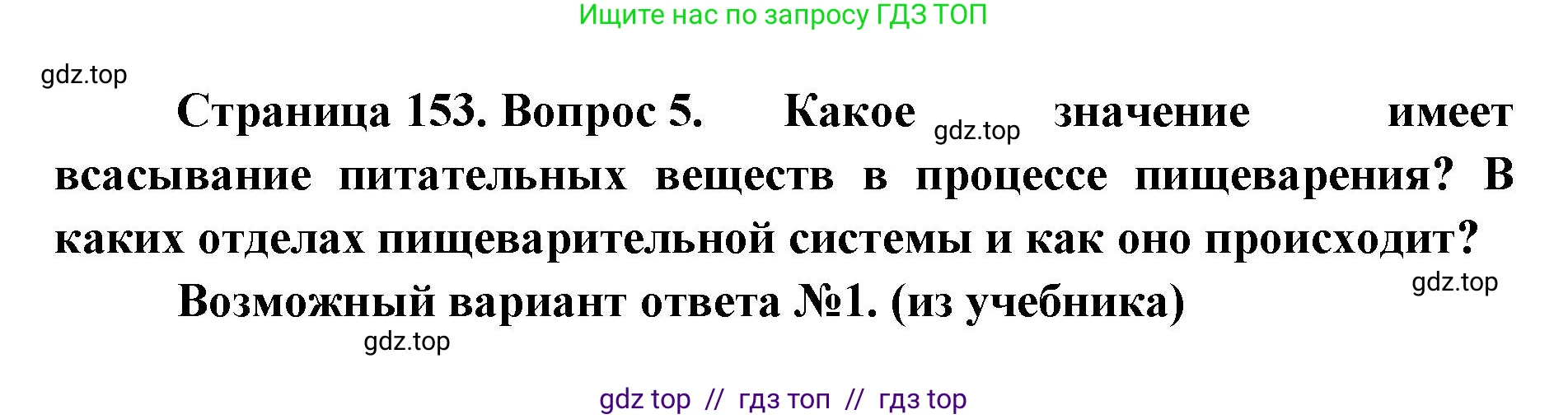 Биология, 9 класс Учебник, авторы: Пасечник Владимир Васильевич, Каменский Андрей Александрович, Швецов Глеб Геннадьевич, Гапонюк Зоя Георгиевна, издательство Просвещение, Москва, 2023, белого цвета, страница 153, номер 5, Решение 2