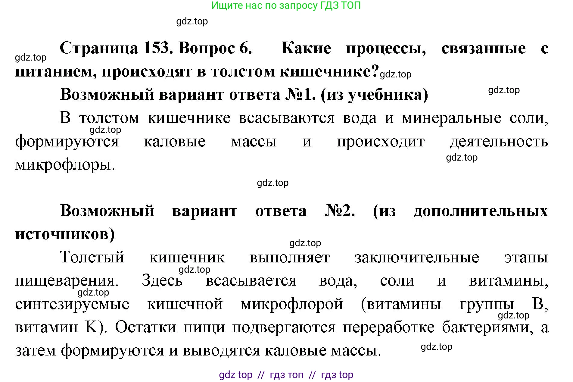 Биология, 9 класс Учебник, авторы: Пасечник Владимир Васильевич, Каменский Андрей Александрович, Швецов Глеб Геннадьевич, Гапонюк Зоя Георгиевна, издательство Просвещение, Москва, 2023, белого цвета, страница 153, номер 6, Решение 2