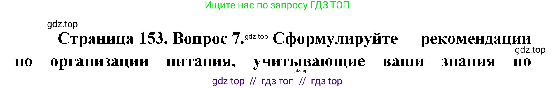 Биология, 9 класс Учебник, авторы: Пасечник Владимир Васильевич, Каменский Андрей Александрович, Швецов Глеб Геннадьевич, Гапонюк Зоя Георгиевна, издательство Просвещение, Москва, 2023, белого цвета, страница 153, номер 7, Решение 2