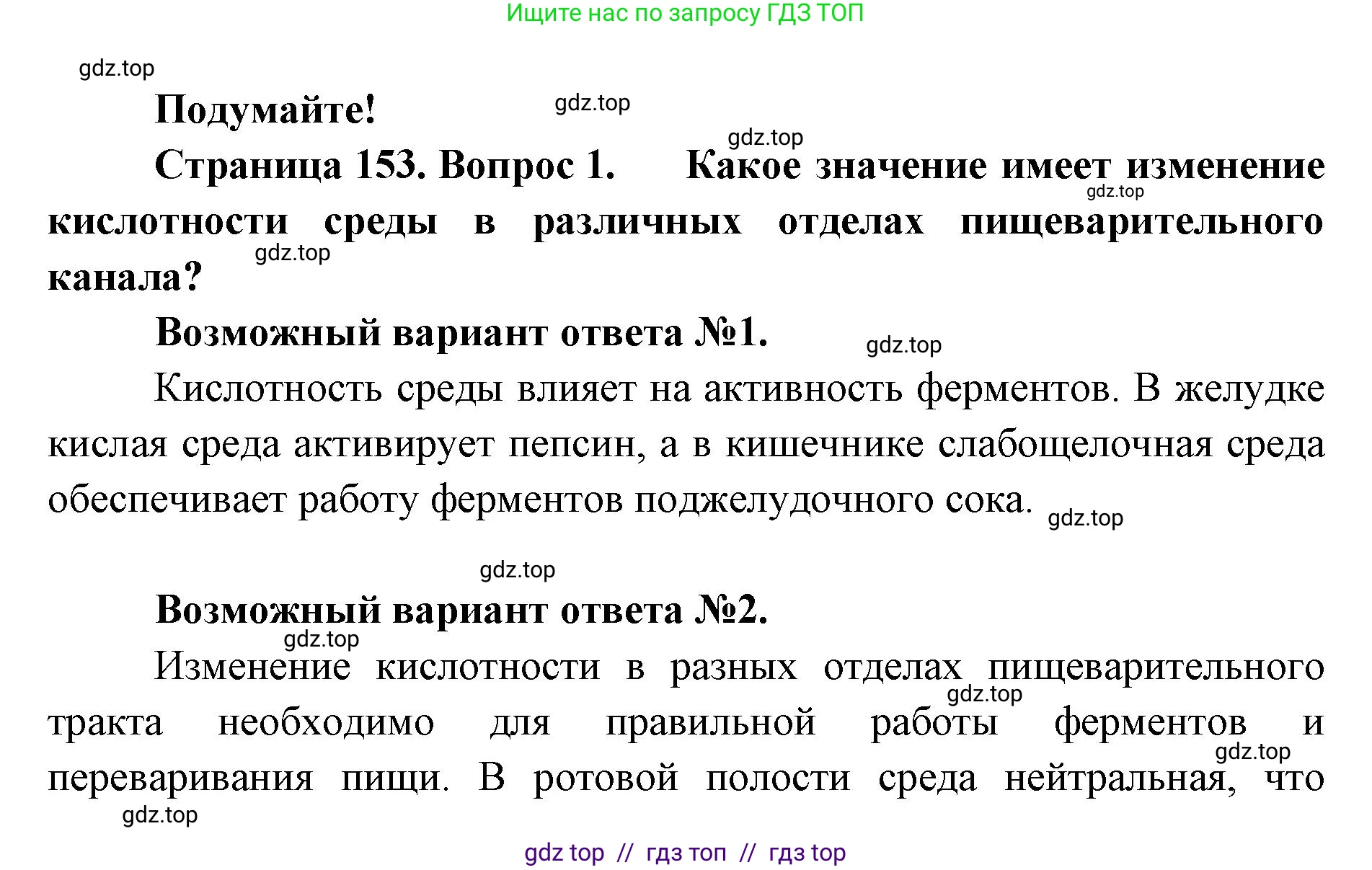Биология, 9 класс Учебник, авторы: Пасечник Владимир Васильевич, Каменский Андрей Александрович, Швецов Глеб Геннадьевич, Гапонюк Зоя Георгиевна, издательство Просвещение, Москва, 2023, белого цвета, страница 153, номер 1, Решение 2
