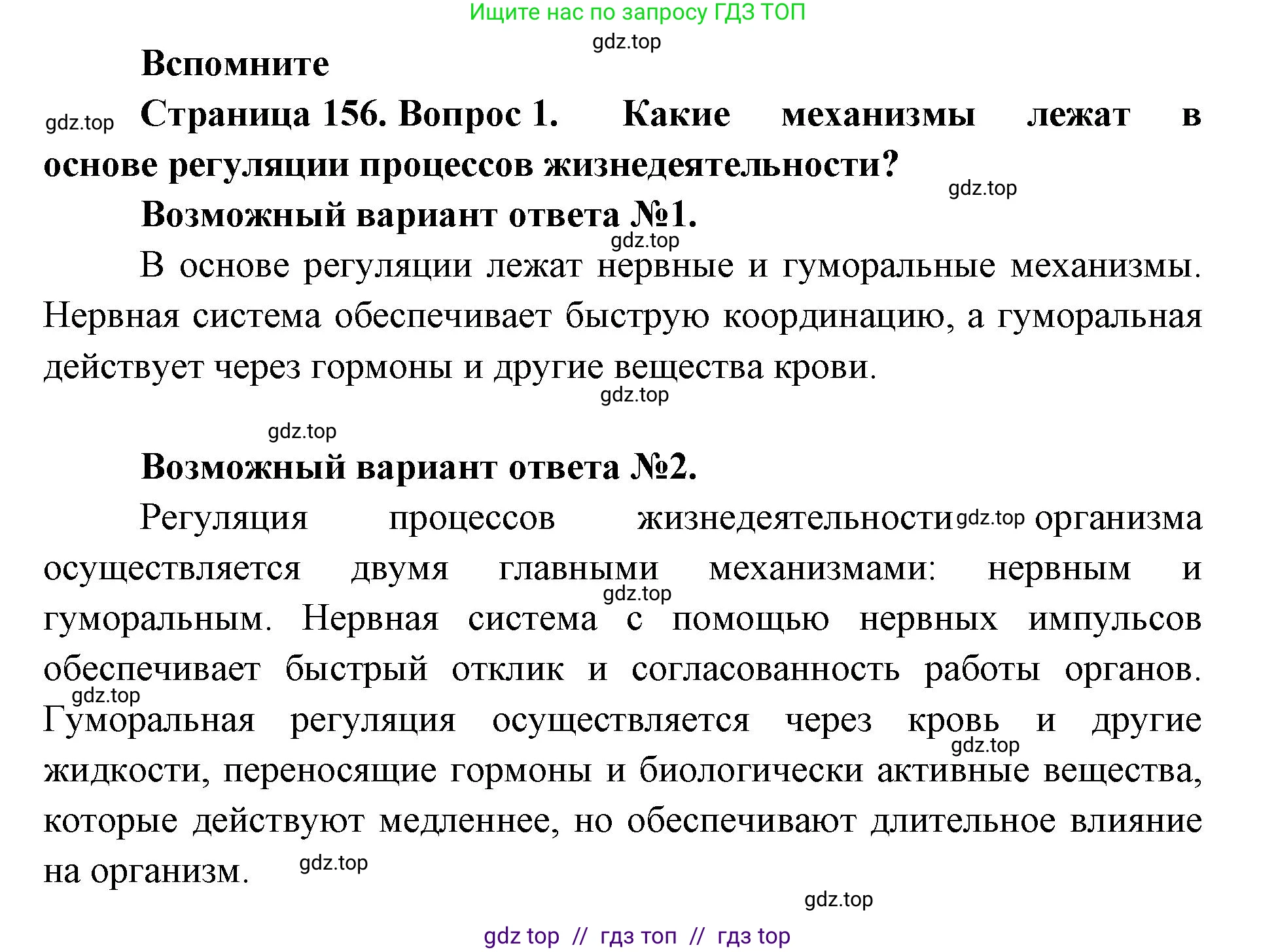 Биология, 9 класс Учебник, авторы: Пасечник Владимир Васильевич, Каменский Андрей Александрович, Швецов Глеб Геннадьевич, Гапонюк Зоя Георгиевна, издательство Просвещение, Москва, 2023, белого цвета, страница 156, номер 1, Решение 2
