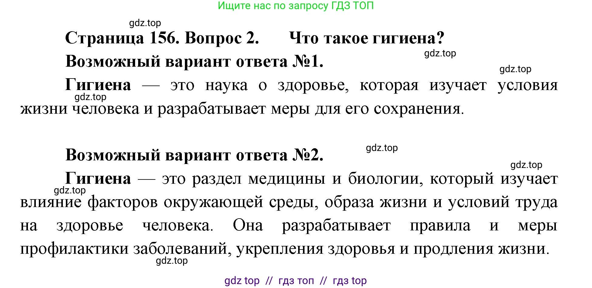 Биология, 9 класс Учебник, авторы: Пасечник Владимир Васильевич, Каменский Андрей Александрович, Швецов Глеб Геннадьевич, Гапонюк Зоя Георгиевна, издательство Просвещение, Москва, 2023, белого цвета, страница 156, номер 2, Решение 2