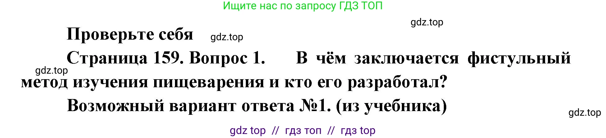 Биология, 9 класс Учебник, авторы: Пасечник Владимир Васильевич, Каменский Андрей Александрович, Швецов Глеб Геннадьевич, Гапонюк Зоя Георгиевна, издательство Просвещение, Москва, 2023, белого цвета, страница 159, номер 1, Решение 2