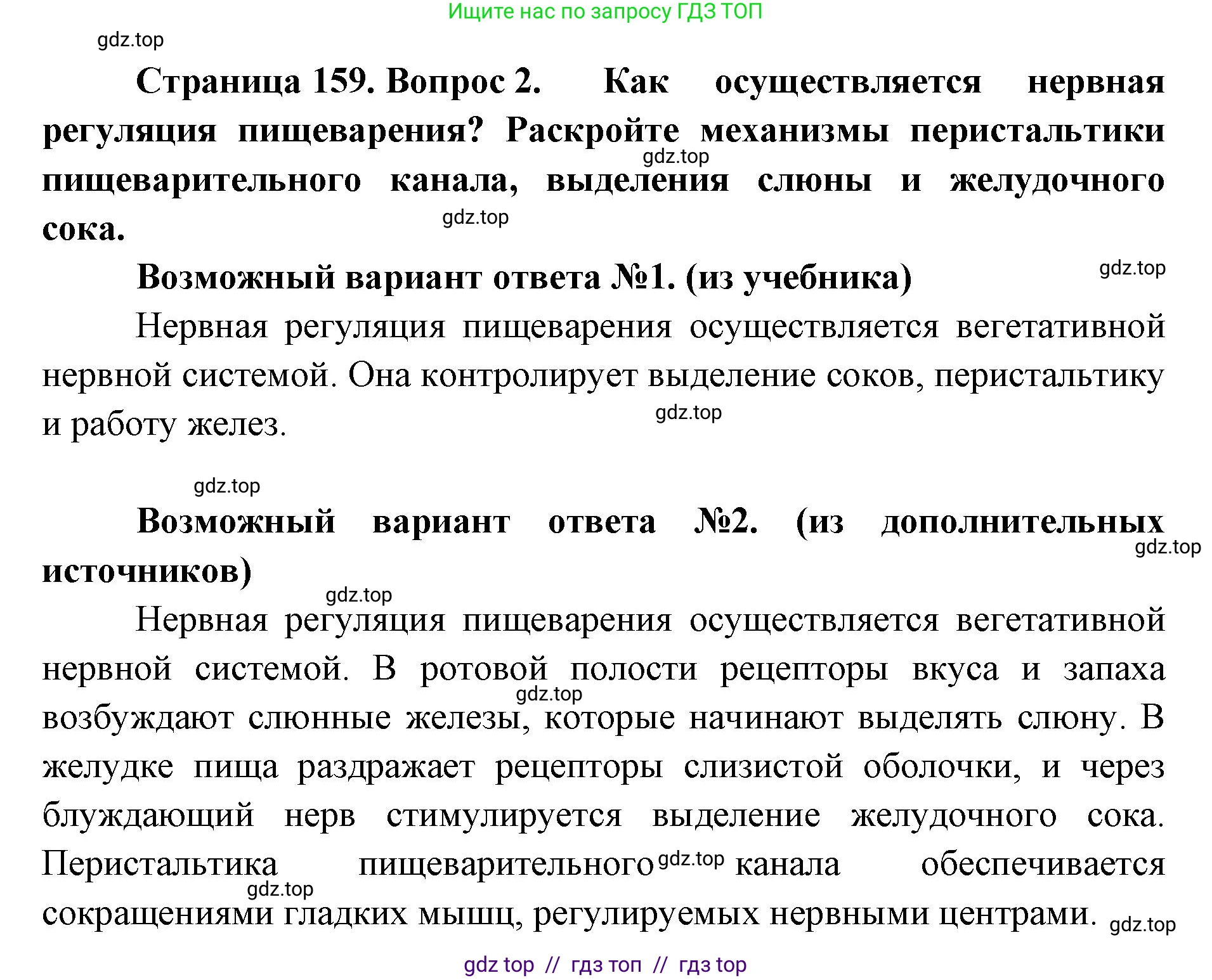 Биология, 9 класс Учебник, авторы: Пасечник Владимир Васильевич, Каменский Андрей Александрович, Швецов Глеб Геннадьевич, Гапонюк Зоя Георгиевна, издательство Просвещение, Москва, 2023, белого цвета, страница 159, номер 2, Решение 2