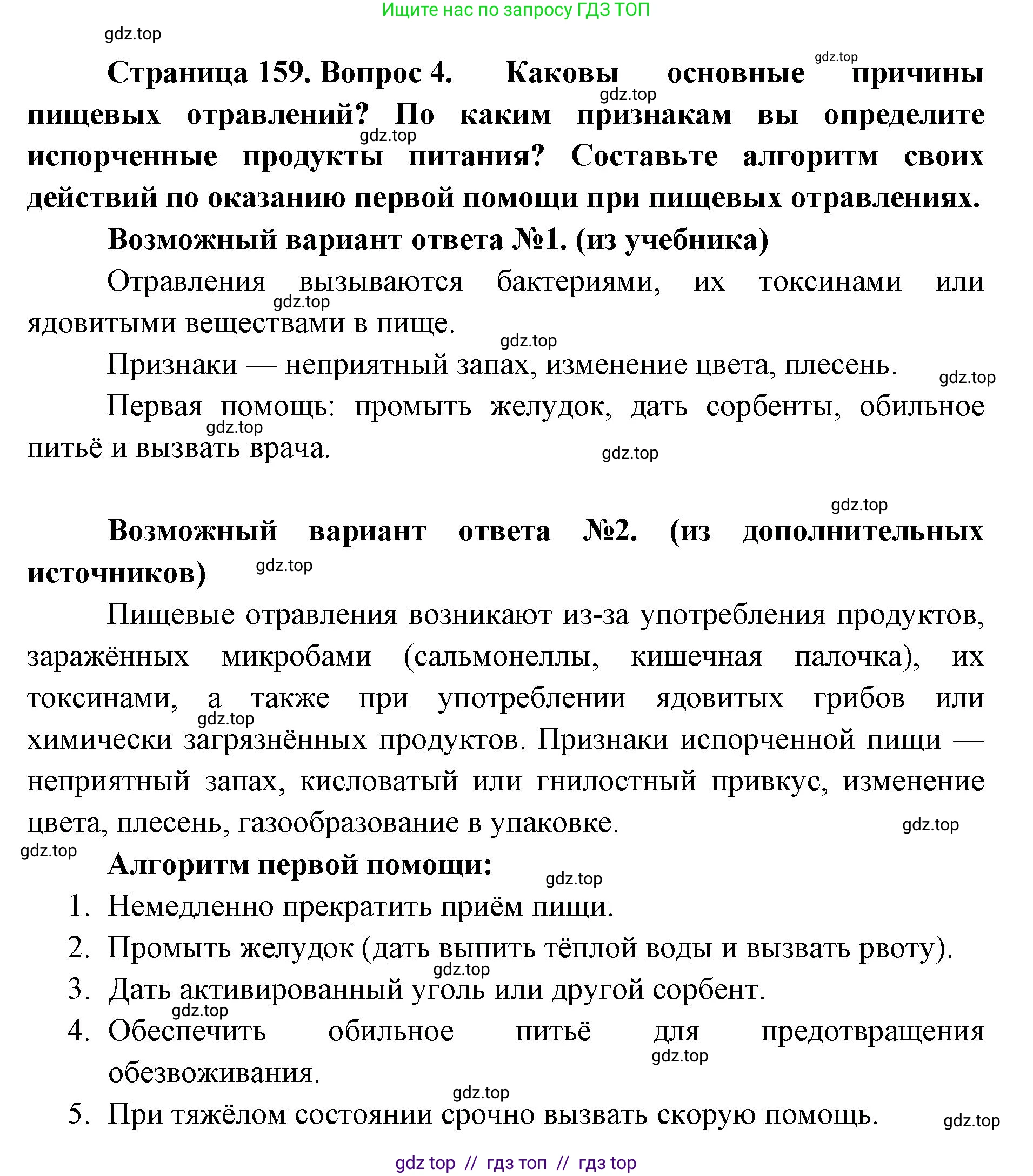 Биология, 9 класс Учебник, авторы: Пасечник Владимир Васильевич, Каменский Андрей Александрович, Швецов Глеб Геннадьевич, Гапонюк Зоя Георгиевна, издательство Просвещение, Москва, 2023, белого цвета, страница 159, номер 4, Решение 2