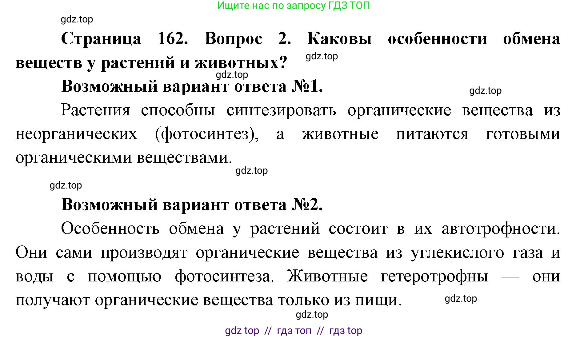 Биология, 9 класс Учебник, авторы: Пасечник Владимир Васильевич, Каменский Андрей Александрович, Швецов Глеб Геннадьевич, Гапонюк Зоя Георгиевна, издательство Просвещение, Москва, 2023, белого цвета, страница 162, номер 2, Решение 2