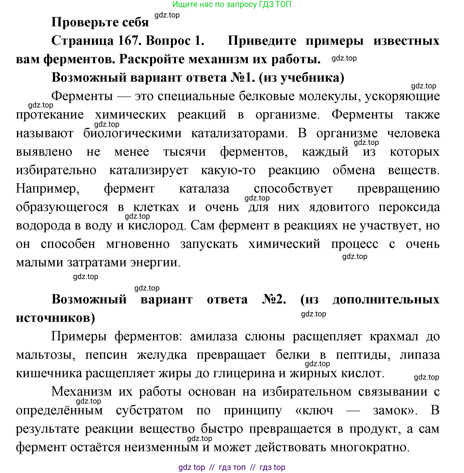 Биология, 9 класс Учебник, авторы: Пасечник Владимир Васильевич, Каменский Андрей Александрович, Швецов Глеб Геннадьевич, Гапонюк Зоя Георгиевна, издательство Просвещение, Москва, 2023, белого цвета, страница 167, номер 1, Решение 2