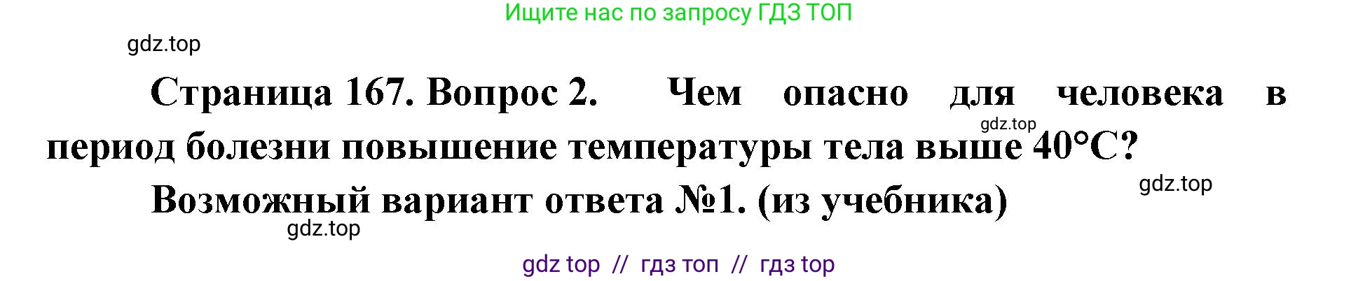 Биология, 9 класс Учебник, авторы: Пасечник Владимир Васильевич, Каменский Андрей Александрович, Швецов Глеб Геннадьевич, Гапонюк Зоя Георгиевна, издательство Просвещение, Москва, 2023, белого цвета, страница 167, номер 2, Решение 2