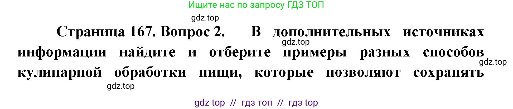 Биология, 9 класс Учебник, авторы: Пасечник Владимир Васильевич, Каменский Андрей Александрович, Швецов Глеб Геннадьевич, Гапонюк Зоя Георгиевна, издательство Просвещение, Москва, 2023, белого цвета, страница 167, номер 2, Решение 2