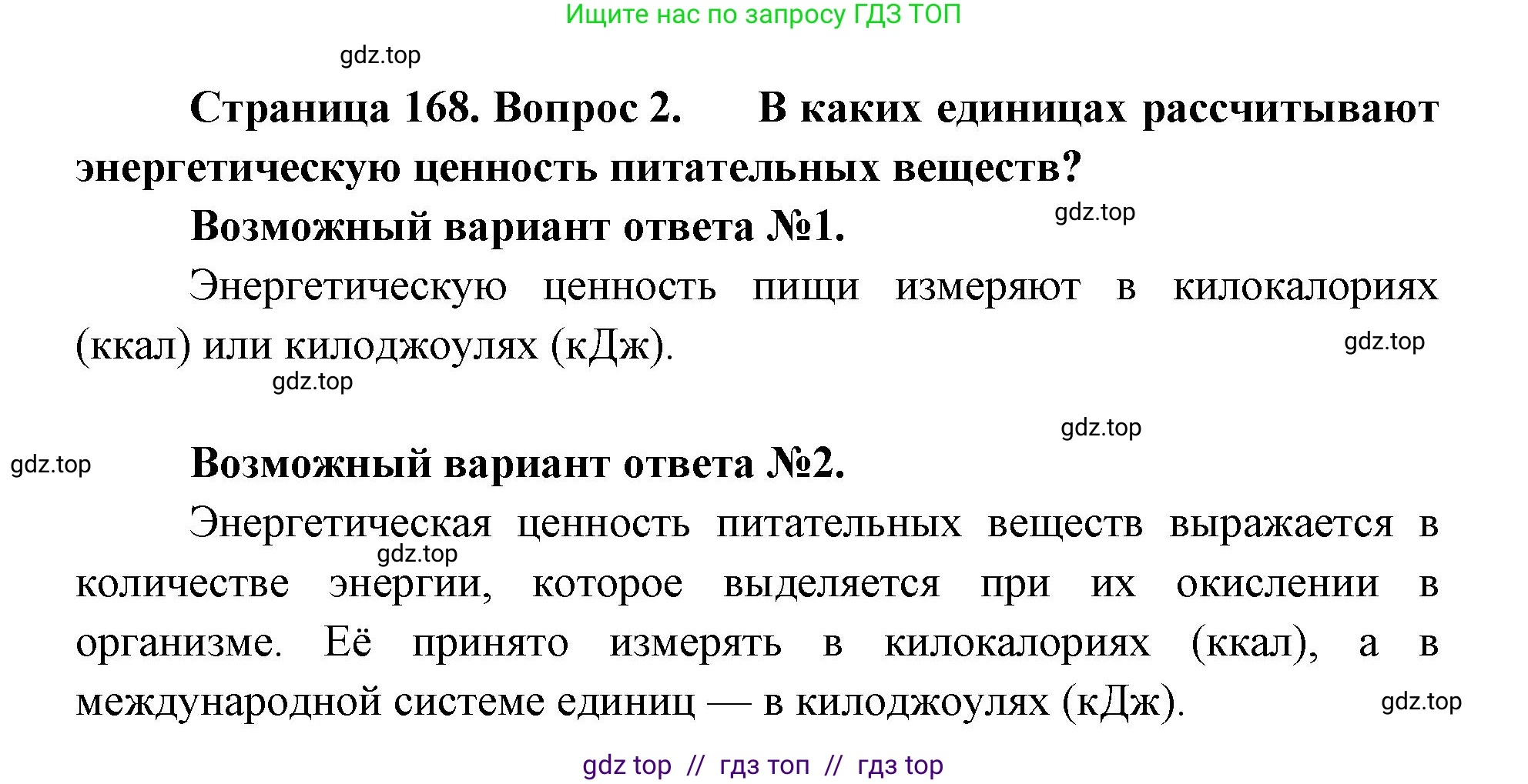 Биология, 9 класс Учебник, авторы: Пасечник Владимир Васильевич, Каменский Андрей Александрович, Швецов Глеб Геннадьевич, Гапонюк Зоя Георгиевна, издательство Просвещение, Москва, 2023, белого цвета, страница 168, номер 2, Решение 2