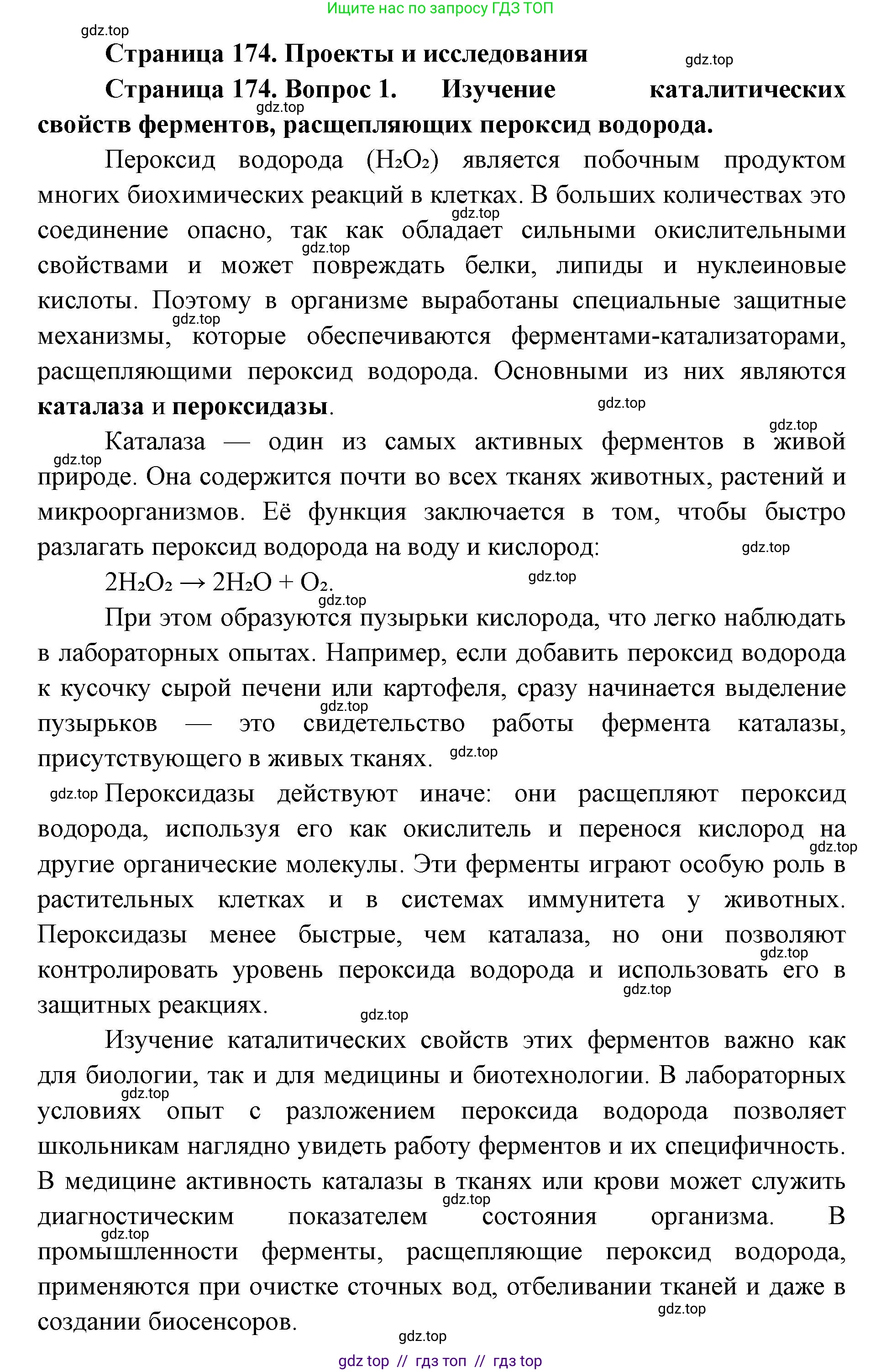 Биология, 9 класс Учебник, авторы: Пасечник Владимир Васильевич, Каменский Андрей Александрович, Швецов Глеб Геннадьевич, Гапонюк Зоя Георгиевна, издательство Просвещение, Москва, 2023, белого цвета, страница 174, номер 1, Решение 2