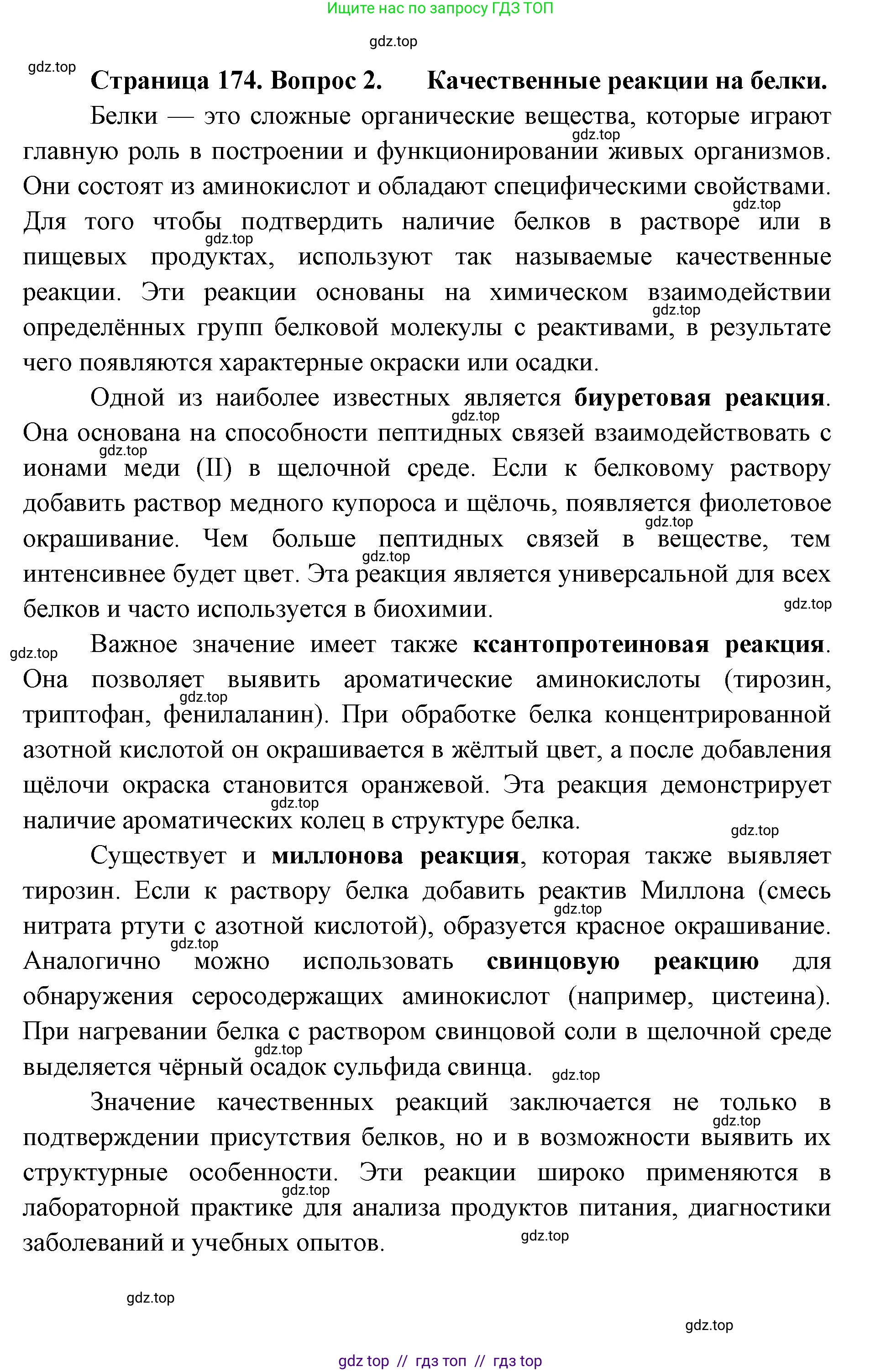 Биология, 9 класс Учебник, авторы: Пасечник Владимир Васильевич, Каменский Андрей Александрович, Швецов Глеб Геннадьевич, Гапонюк Зоя Георгиевна, издательство Просвещение, Москва, 2023, белого цвета, страница 174, номер 2, Решение 2