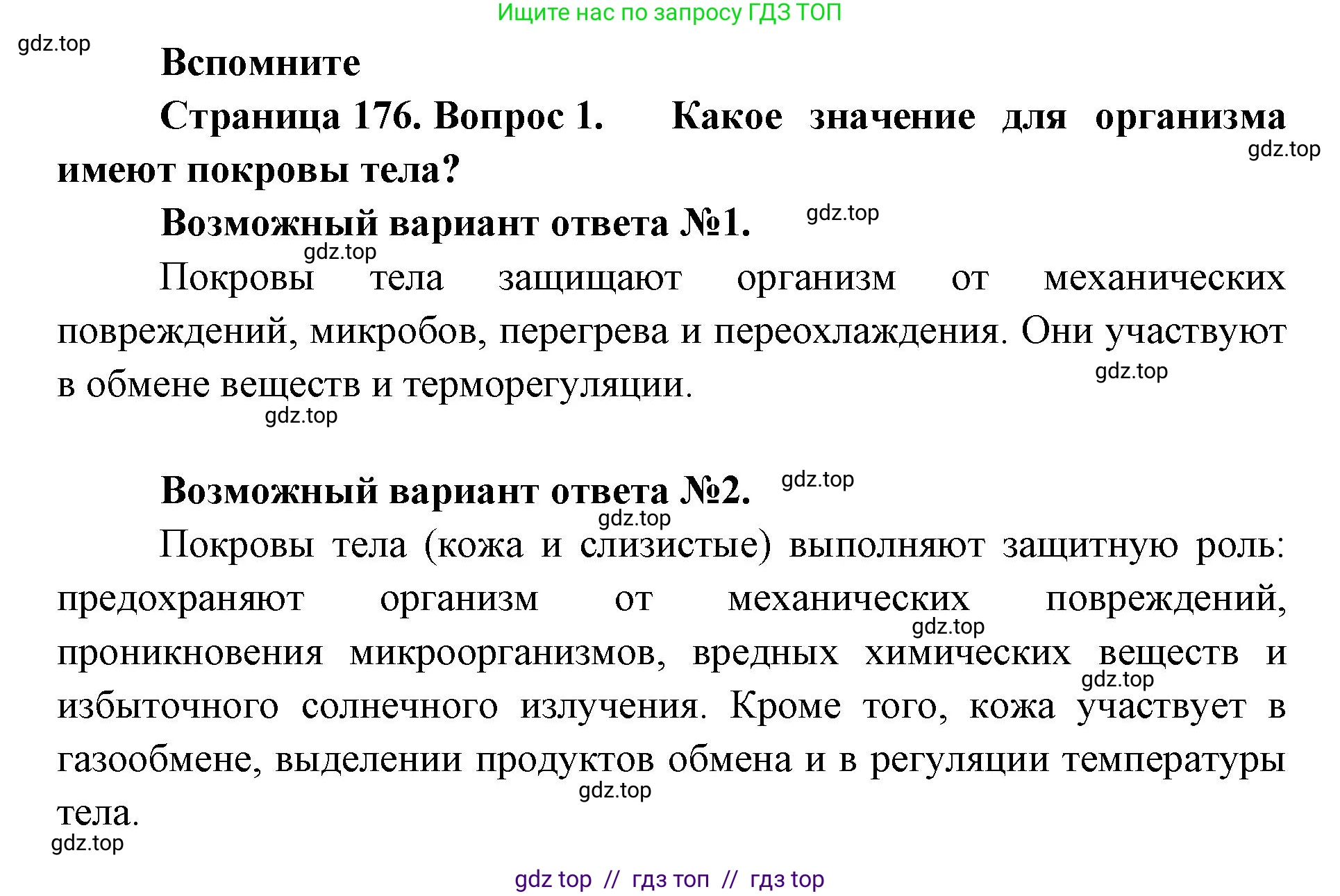 Биология, 9 класс Учебник, авторы: Пасечник Владимир Васильевич, Каменский Андрей Александрович, Швецов Глеб Геннадьевич, Гапонюк Зоя Георгиевна, издательство Просвещение, Москва, 2023, белого цвета, страница 176, номер 1, Решение 2