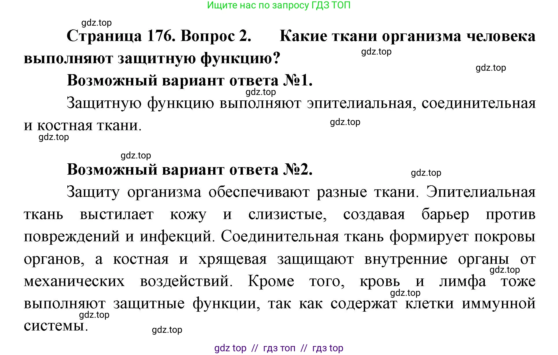 Биология, 9 класс Учебник, авторы: Пасечник Владимир Васильевич, Каменский Андрей Александрович, Швецов Глеб Геннадьевич, Гапонюк Зоя Георгиевна, издательство Просвещение, Москва, 2023, белого цвета, страница 176, номер 2, Решение 2