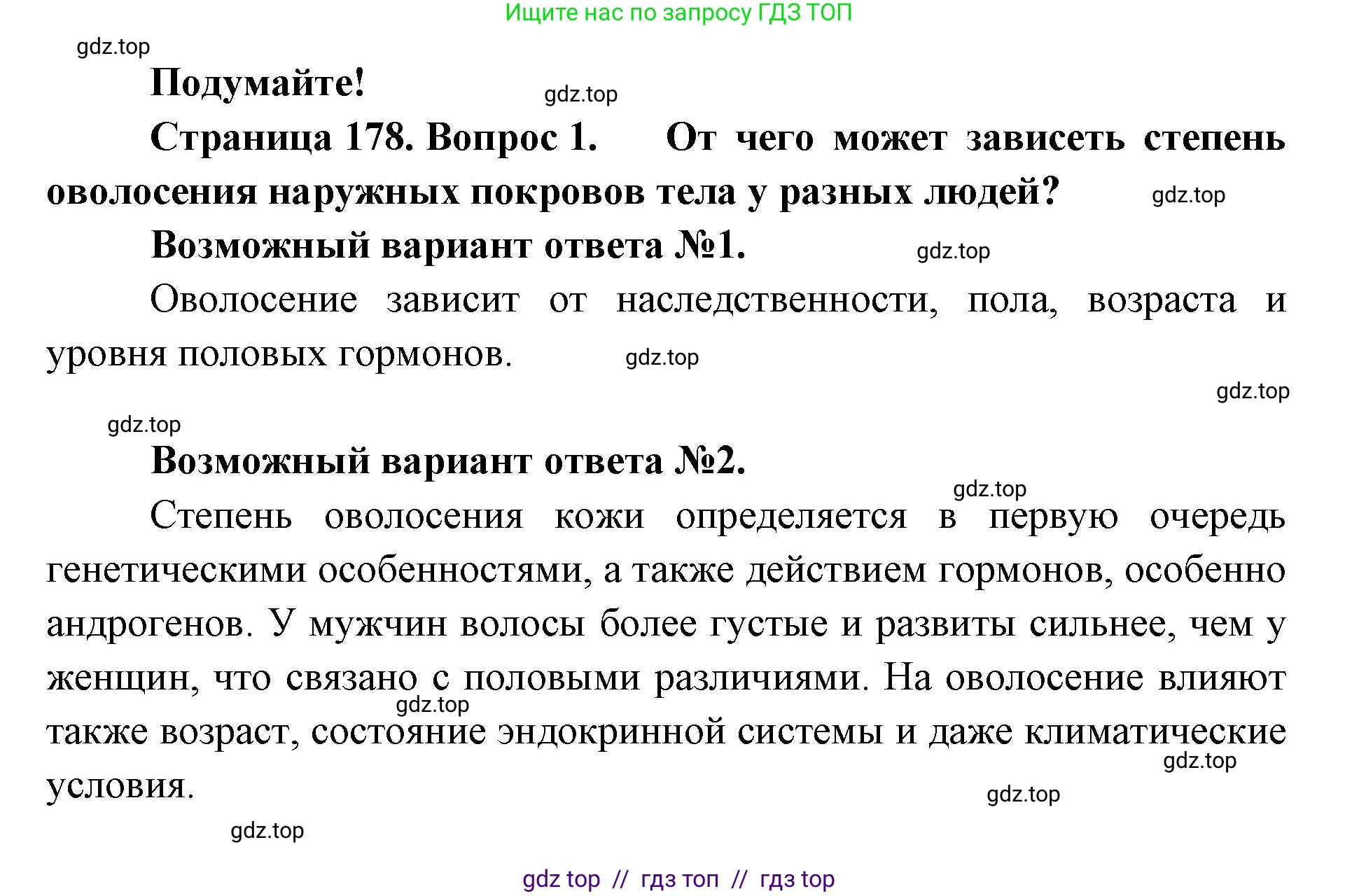 Биология, 9 класс Учебник, авторы: Пасечник Владимир Васильевич, Каменский Андрей Александрович, Швецов Глеб Геннадьевич, Гапонюк Зоя Георгиевна, издательство Просвещение, Москва, 2023, белого цвета, страница 178, номер 1, Решение 2