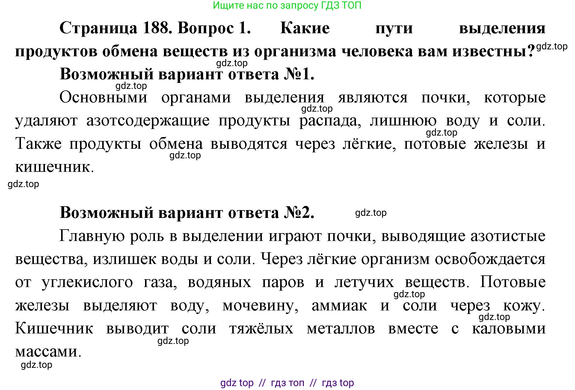 Биология, 9 класс Учебник, авторы: Пасечник Владимир Васильевич, Каменский Андрей Александрович, Швецов Глеб Геннадьевич, Гапонюк Зоя Георгиевна, издательство Просвещение, Москва, 2023, белого цвета, страница 188, номер 1, Решение 2