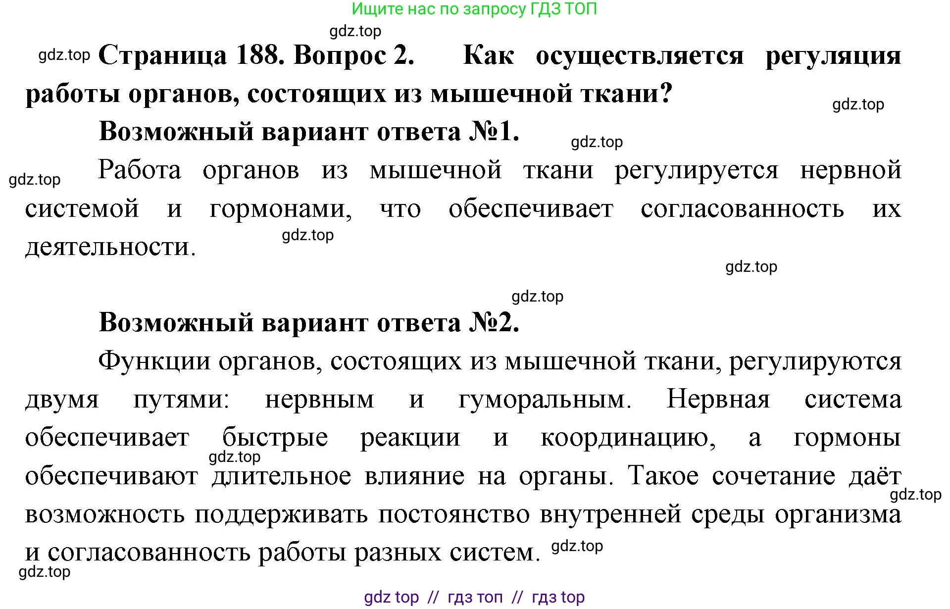Биология, 9 класс Учебник, авторы: Пасечник Владимир Васильевич, Каменский Андрей Александрович, Швецов Глеб Геннадьевич, Гапонюк Зоя Георгиевна, издательство Просвещение, Москва, 2023, белого цвета, страница 188, номер 2, Решение 2