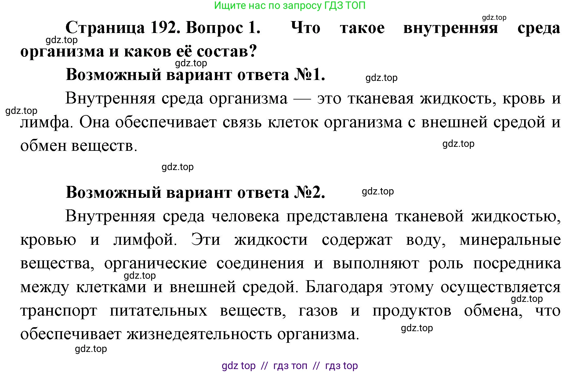 Биология, 9 класс Учебник, авторы: Пасечник Владимир Васильевич, Каменский Андрей Александрович, Швецов Глеб Геннадьевич, Гапонюк Зоя Георгиевна, издательство Просвещение, Москва, 2023, белого цвета, страница 192, номер 1, Решение 2