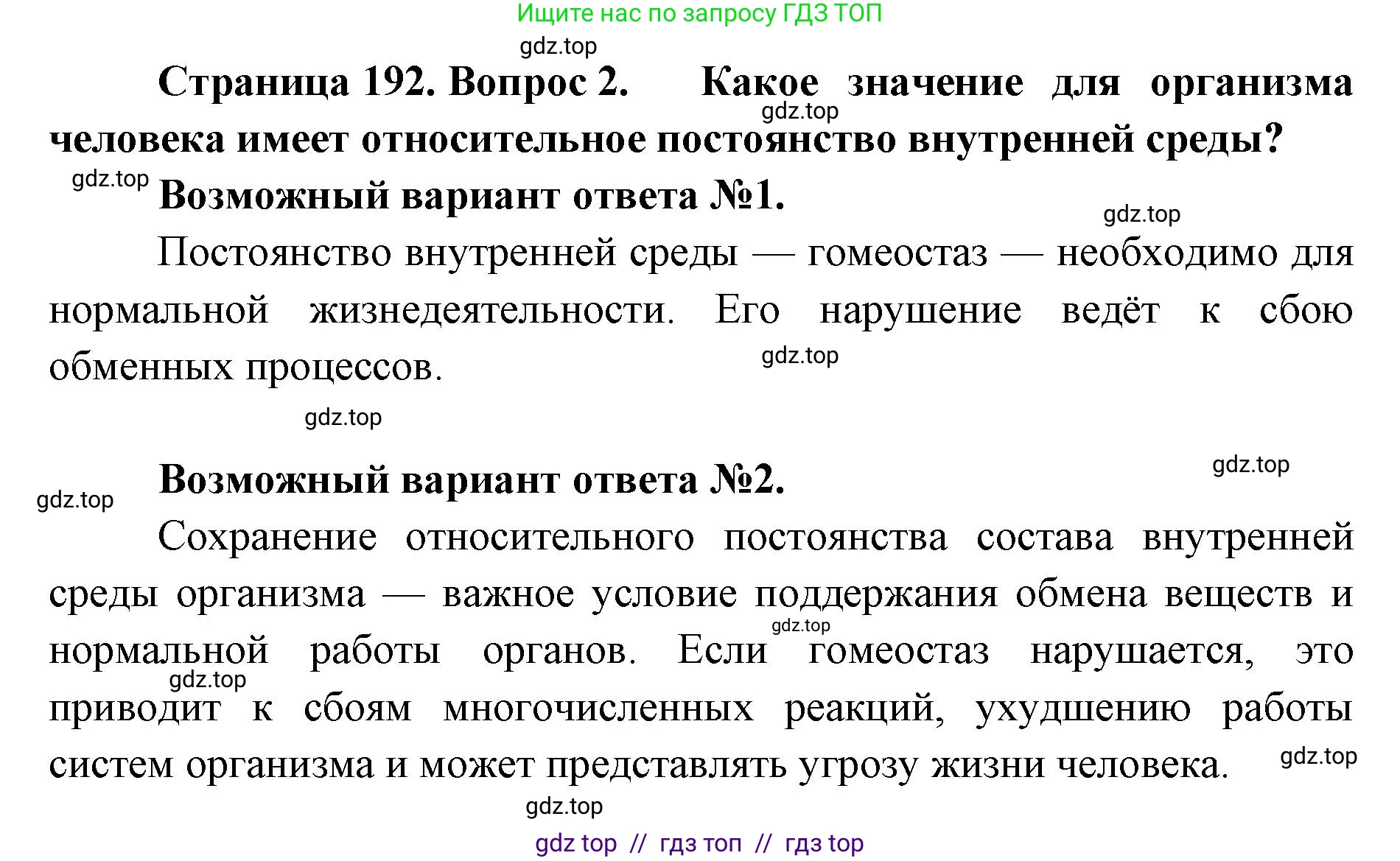 Биология, 9 класс Учебник, авторы: Пасечник Владимир Васильевич, Каменский Андрей Александрович, Швецов Глеб Геннадьевич, Гапонюк Зоя Георгиевна, издательство Просвещение, Москва, 2023, белого цвета, страница 192, номер 2, Решение 2