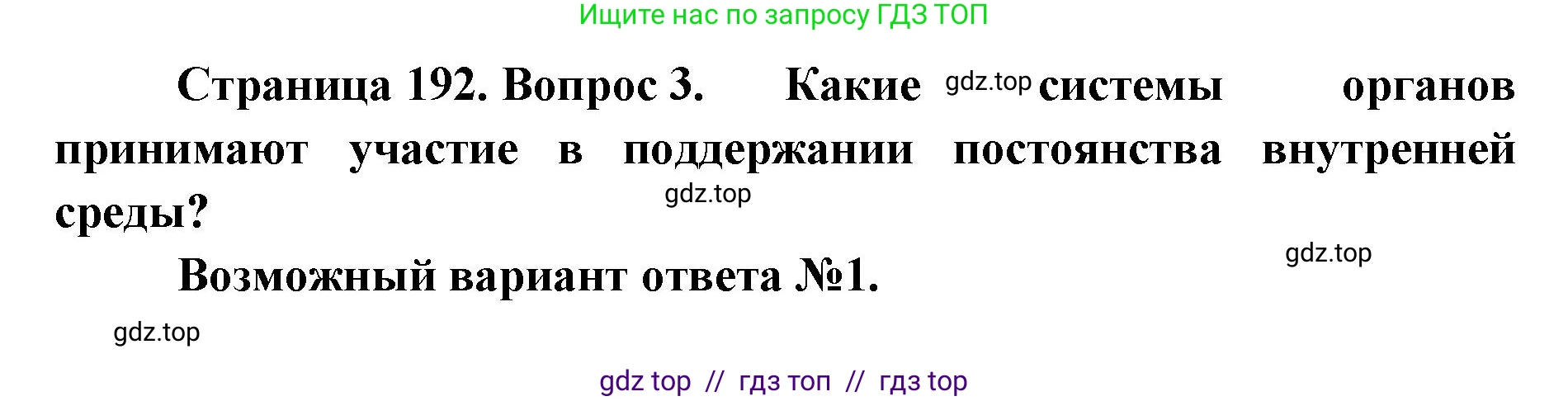 Биология, 9 класс Учебник, авторы: Пасечник Владимир Васильевич, Каменский Андрей Александрович, Швецов Глеб Геннадьевич, Гапонюк Зоя Георгиевна, издательство Просвещение, Москва, 2023, белого цвета, страница 192, номер 3, Решение 2