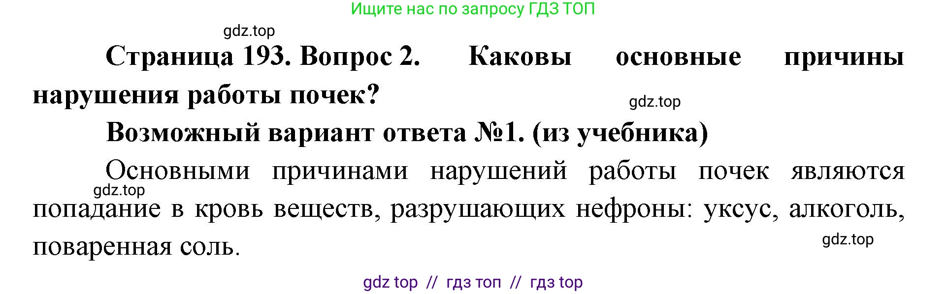 Биология, 9 класс Учебник, авторы: Пасечник Владимир Васильевич, Каменский Андрей Александрович, Швецов Глеб Геннадьевич, Гапонюк Зоя Георгиевна, издательство Просвещение, Москва, 2023, белого цвета, страница 193, номер 2, Решение 2