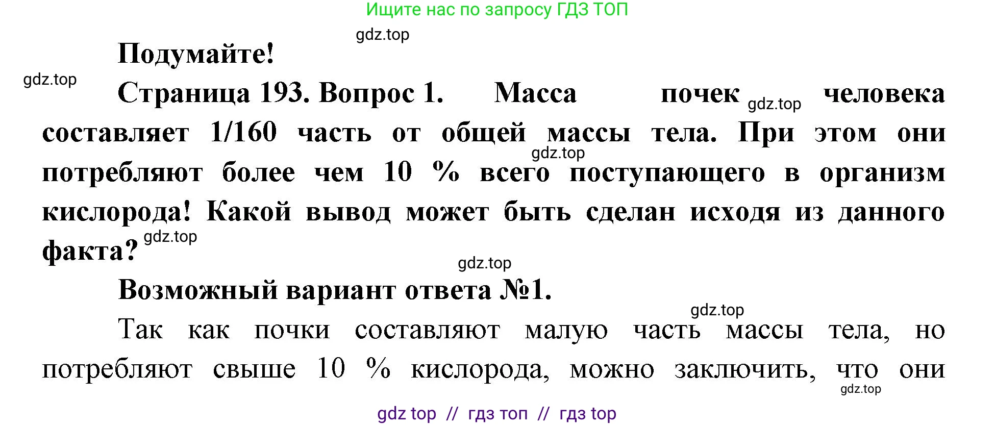Биология, 9 класс Учебник, авторы: Пасечник Владимир Васильевич, Каменский Андрей Александрович, Швецов Глеб Геннадьевич, Гапонюк Зоя Георгиевна, издательство Просвещение, Москва, 2023, белого цвета, страница 193, номер 1, Решение 2
