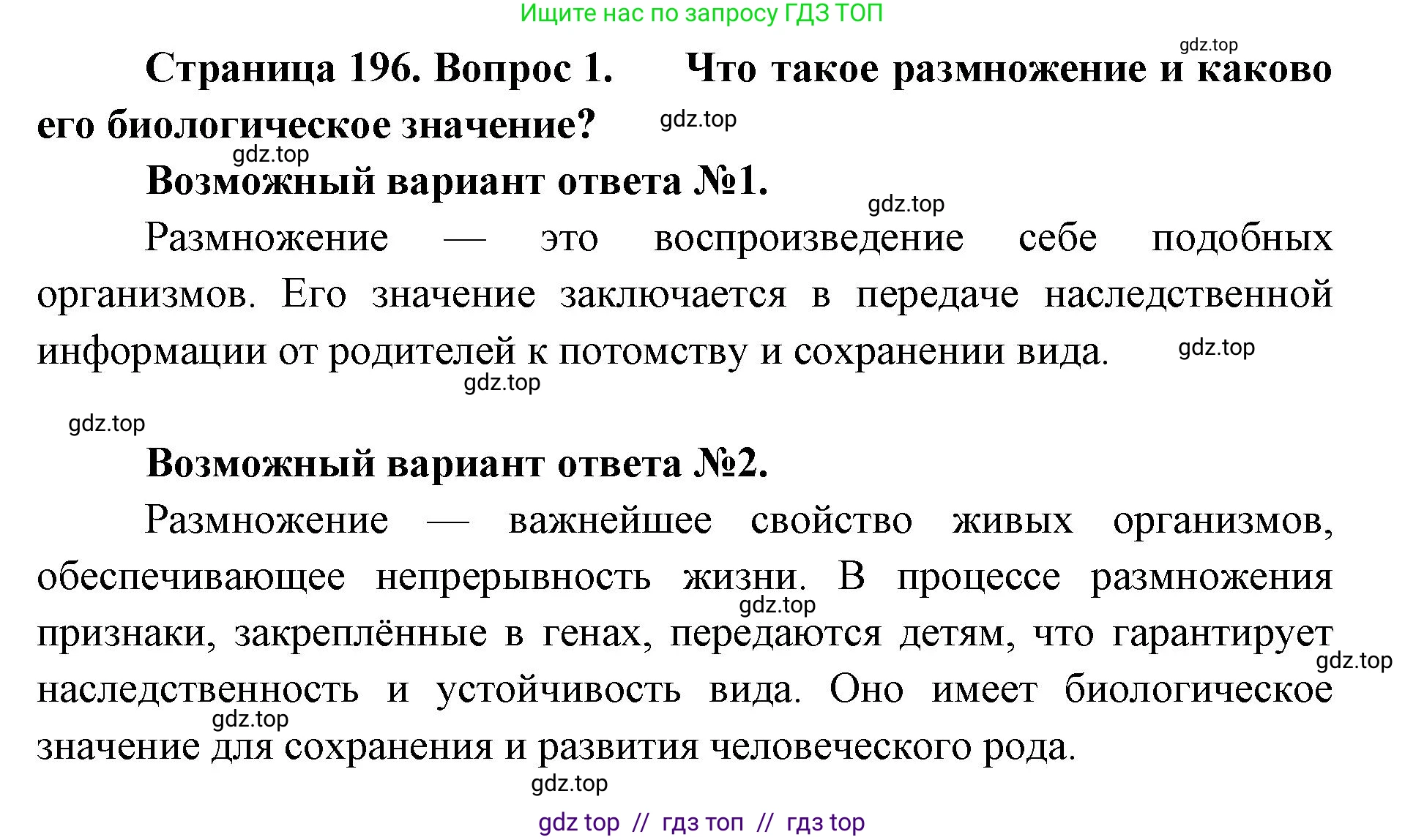 Биология, 9 класс Учебник, авторы: Пасечник Владимир Васильевич, Каменский Андрей Александрович, Швецов Глеб Геннадьевич, Гапонюк Зоя Георгиевна, издательство Просвещение, Москва, 2023, белого цвета, страница 196, номер 1, Решение 2