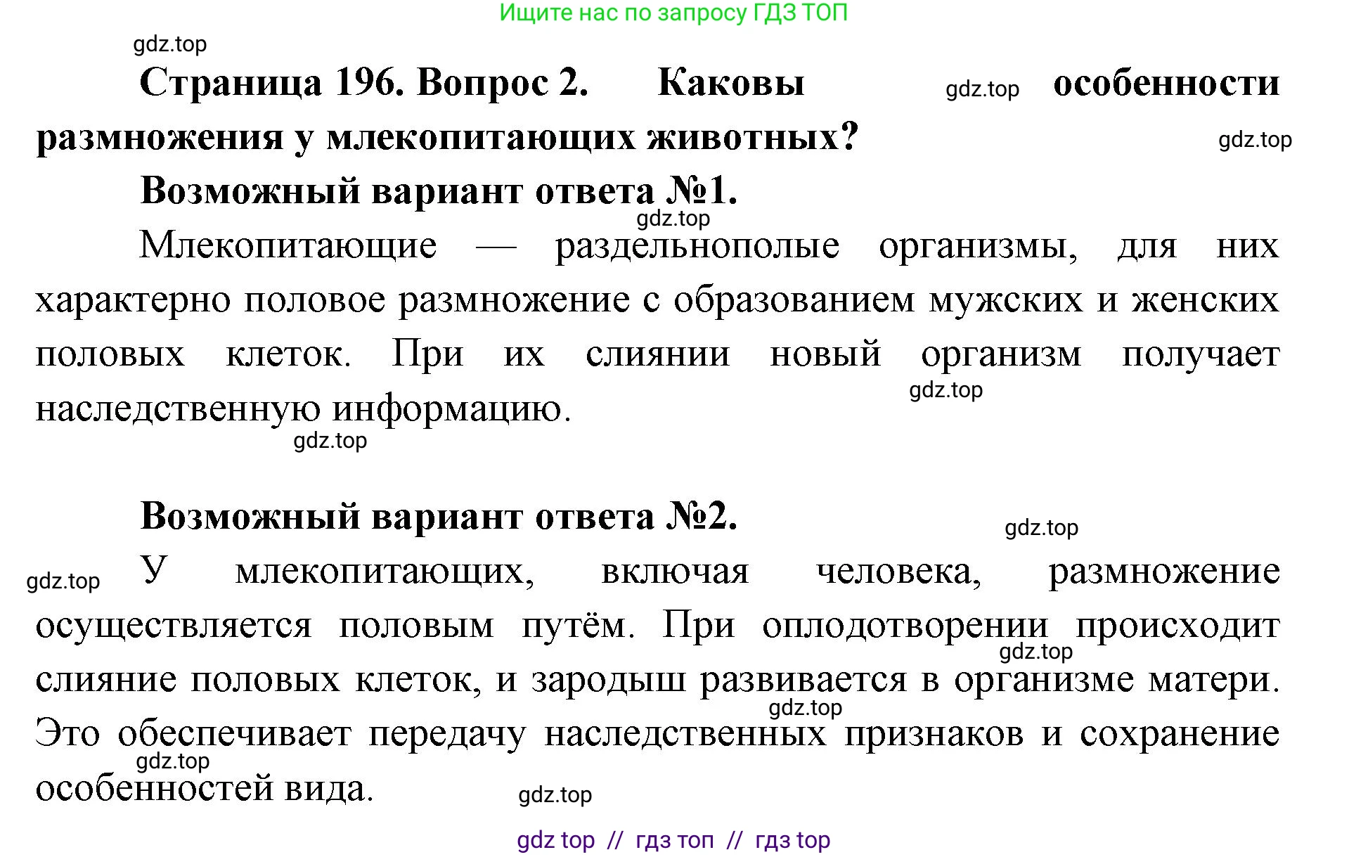Биология, 9 класс Учебник, авторы: Пасечник Владимир Васильевич, Каменский Андрей Александрович, Швецов Глеб Геннадьевич, Гапонюк Зоя Георгиевна, издательство Просвещение, Москва, 2023, белого цвета, страница 196, номер 2, Решение 2