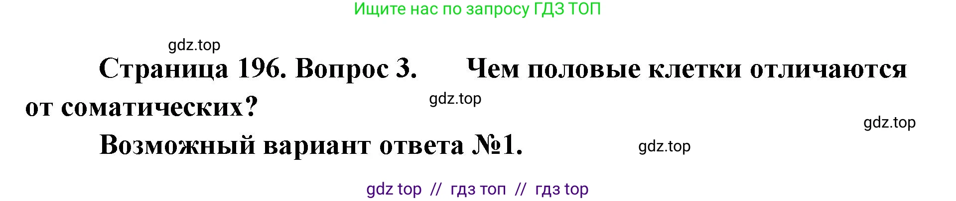 Биология, 9 класс Учебник, авторы: Пасечник Владимир Васильевич, Каменский Андрей Александрович, Швецов Глеб Геннадьевич, Гапонюк Зоя Георгиевна, издательство Просвещение, Москва, 2023, белого цвета, страница 196, номер 3, Решение 2