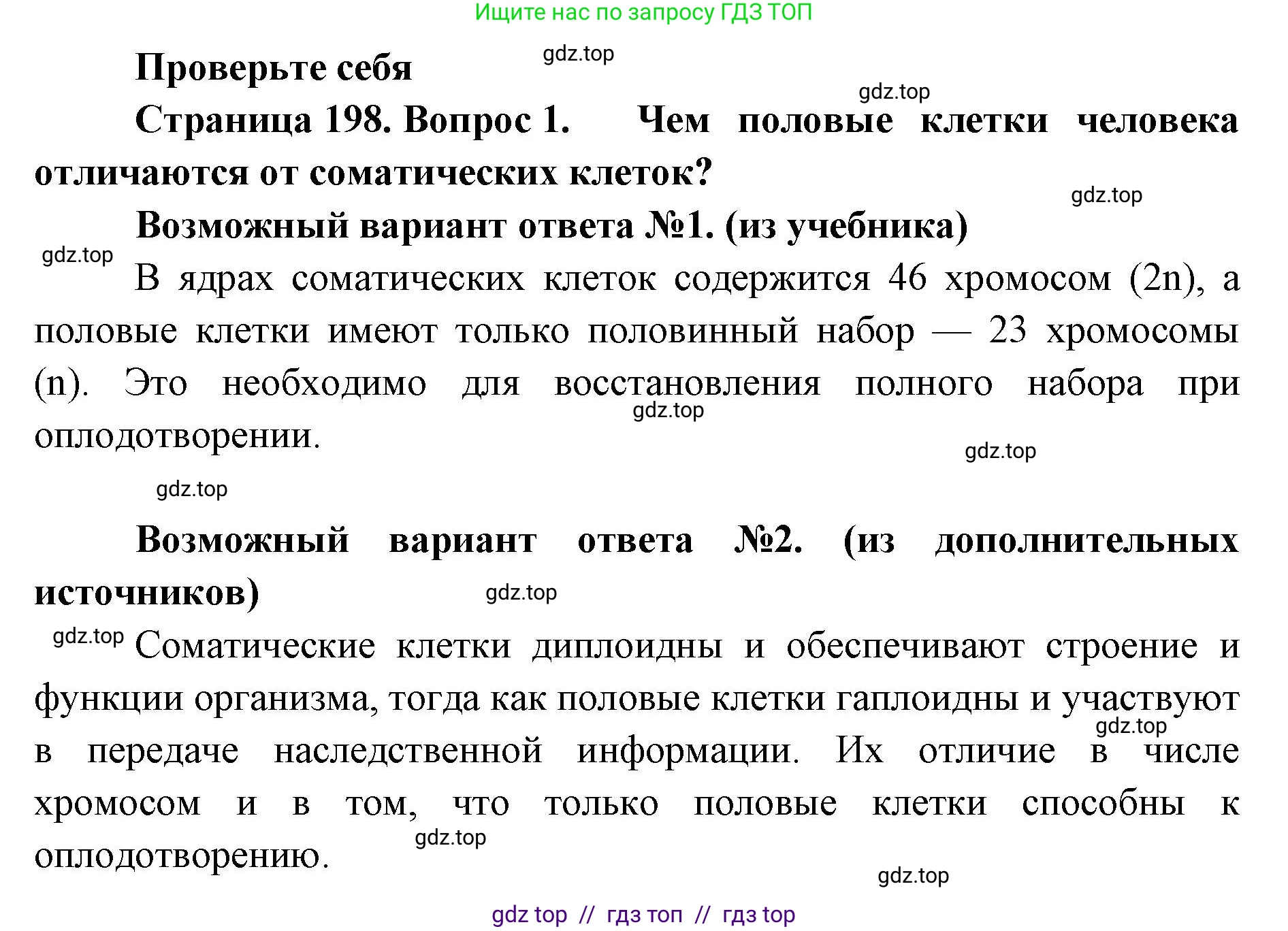 Биология, 9 класс Учебник, авторы: Пасечник Владимир Васильевич, Каменский Андрей Александрович, Швецов Глеб Геннадьевич, Гапонюк Зоя Георгиевна, издательство Просвещение, Москва, 2023, белого цвета, страница 198, номер 1, Решение 2