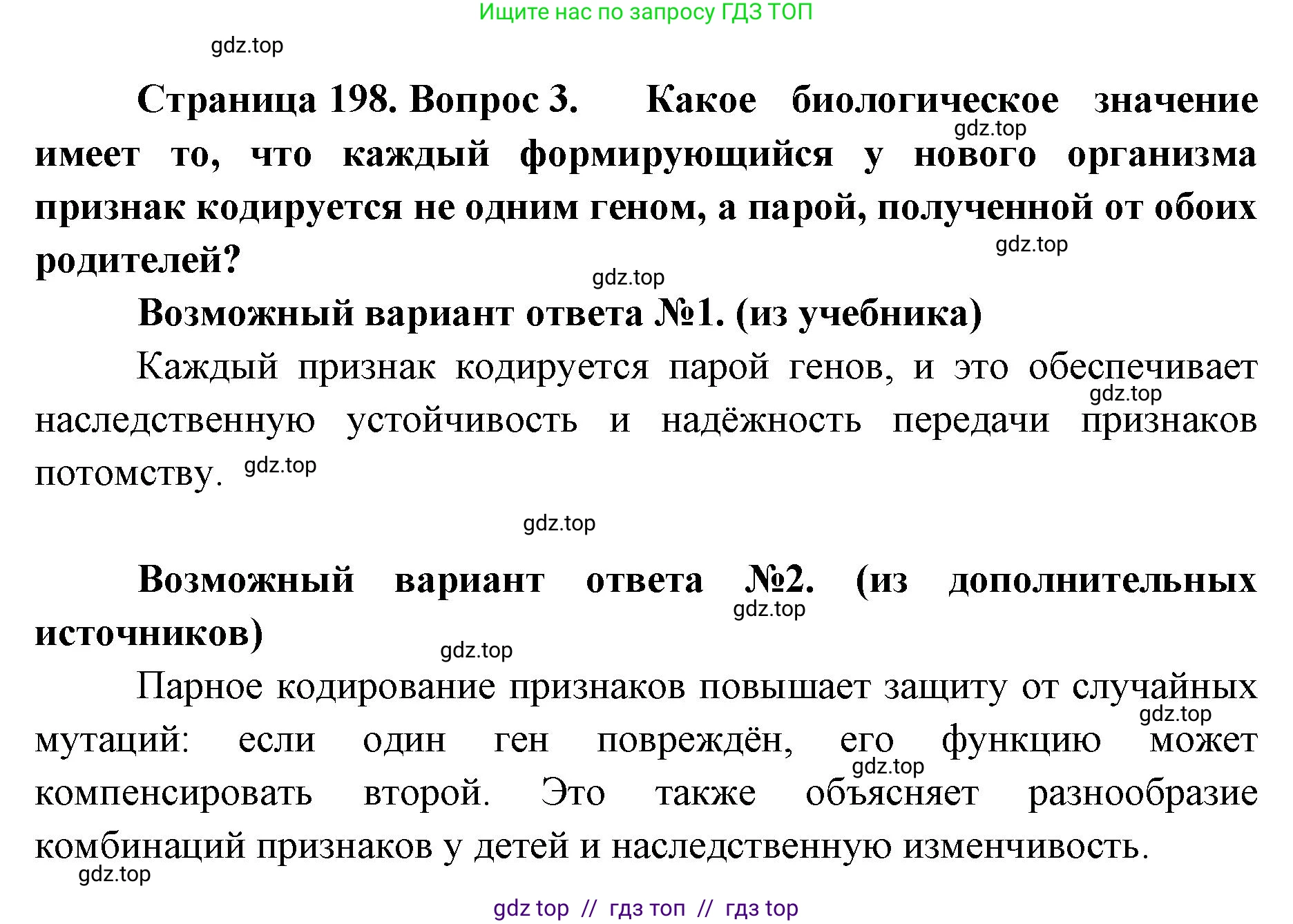 Биология, 9 класс Учебник, авторы: Пасечник Владимир Васильевич, Каменский Андрей Александрович, Швецов Глеб Геннадьевич, Гапонюк Зоя Георгиевна, издательство Просвещение, Москва, 2023, белого цвета, страница 198, номер 3, Решение 2
