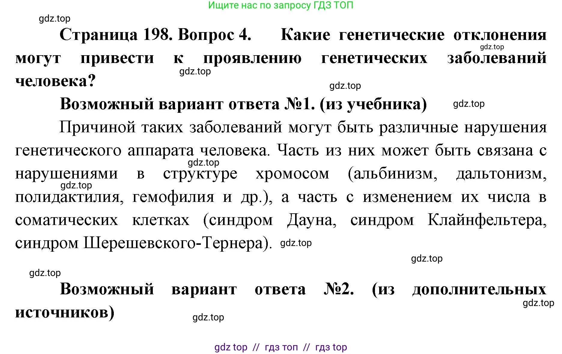 Биология, 9 класс Учебник, авторы: Пасечник Владимир Васильевич, Каменский Андрей Александрович, Швецов Глеб Геннадьевич, Гапонюк Зоя Георгиевна, издательство Просвещение, Москва, 2023, белого цвета, страница 198, номер 4, Решение 2