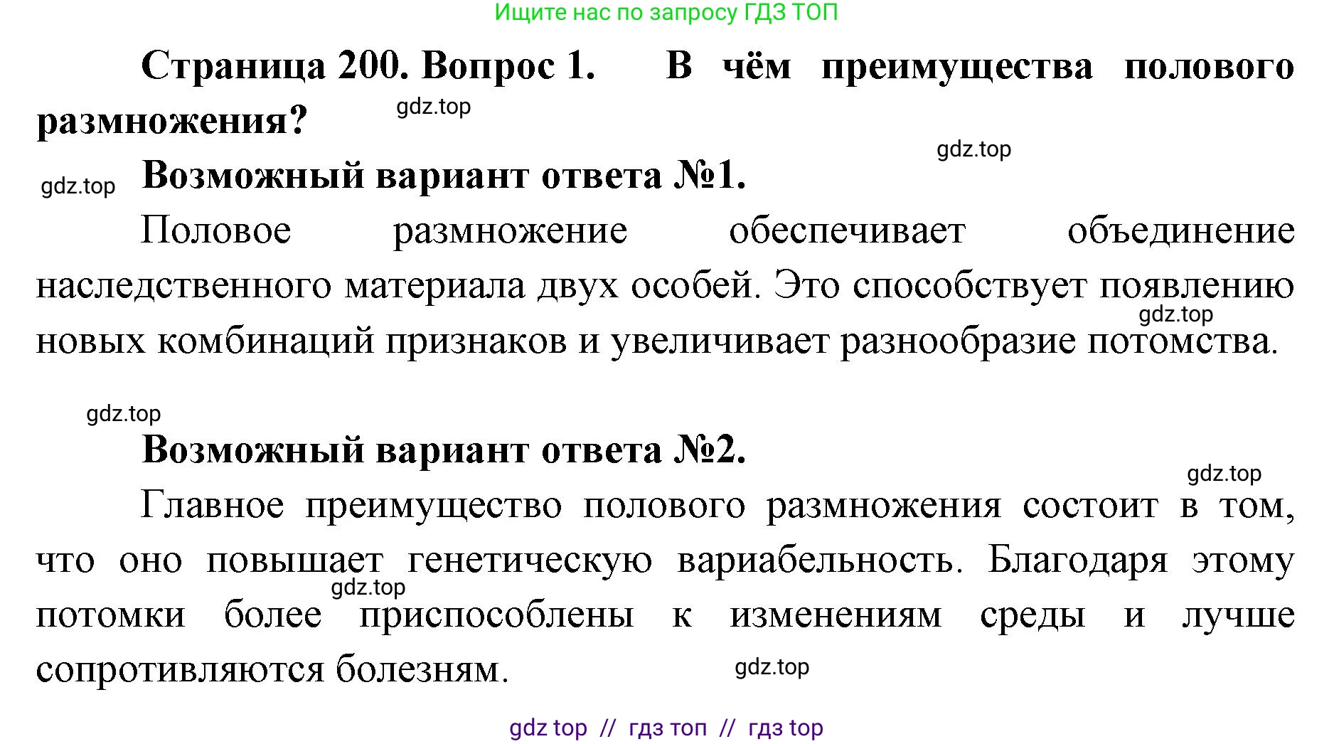 Биология, 9 класс Учебник, авторы: Пасечник Владимир Васильевич, Каменский Андрей Александрович, Швецов Глеб Геннадьевич, Гапонюк Зоя Георгиевна, издательство Просвещение, Москва, 2023, белого цвета, страница 200, номер 1, Решение 2