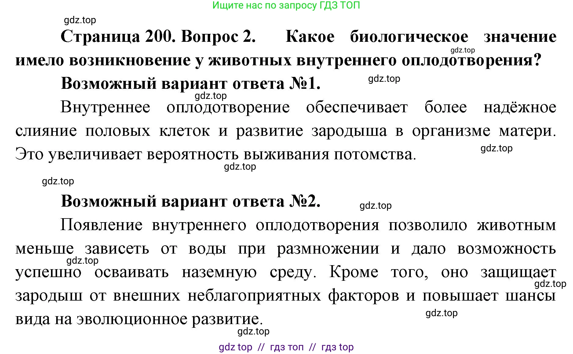 Биология, 9 класс Учебник, авторы: Пасечник Владимир Васильевич, Каменский Андрей Александрович, Швецов Глеб Геннадьевич, Гапонюк Зоя Георгиевна, издательство Просвещение, Москва, 2023, белого цвета, страница 200, номер 2, Решение 2