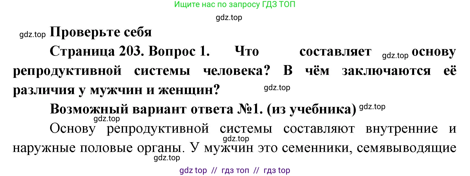 Биология, 9 класс Учебник, авторы: Пасечник Владимир Васильевич, Каменский Андрей Александрович, Швецов Глеб Геннадьевич, Гапонюк Зоя Георгиевна, издательство Просвещение, Москва, 2023, белого цвета, страница 203, номер 1, Решение 2