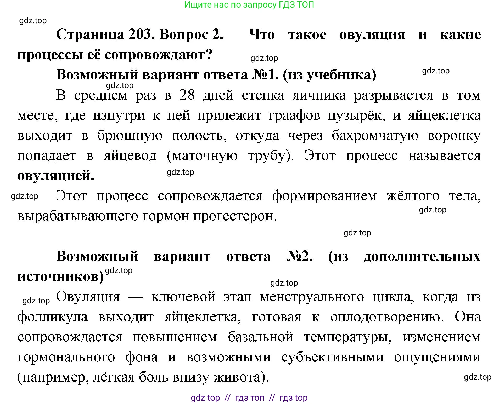 Биология, 9 класс Учебник, авторы: Пасечник Владимир Васильевич, Каменский Андрей Александрович, Швецов Глеб Геннадьевич, Гапонюк Зоя Георгиевна, издательство Просвещение, Москва, 2023, белого цвета, страница 203, номер 2, Решение 2