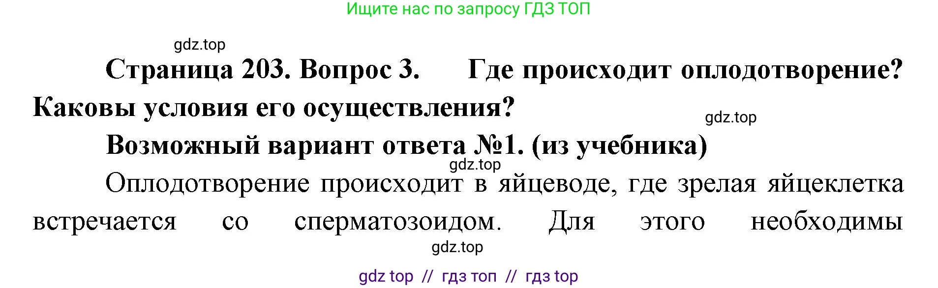 Биология, 9 класс Учебник, авторы: Пасечник Владимир Васильевич, Каменский Андрей Александрович, Швецов Глеб Геннадьевич, Гапонюк Зоя Георгиевна, издательство Просвещение, Москва, 2023, белого цвета, страница 203, номер 3, Решение 2