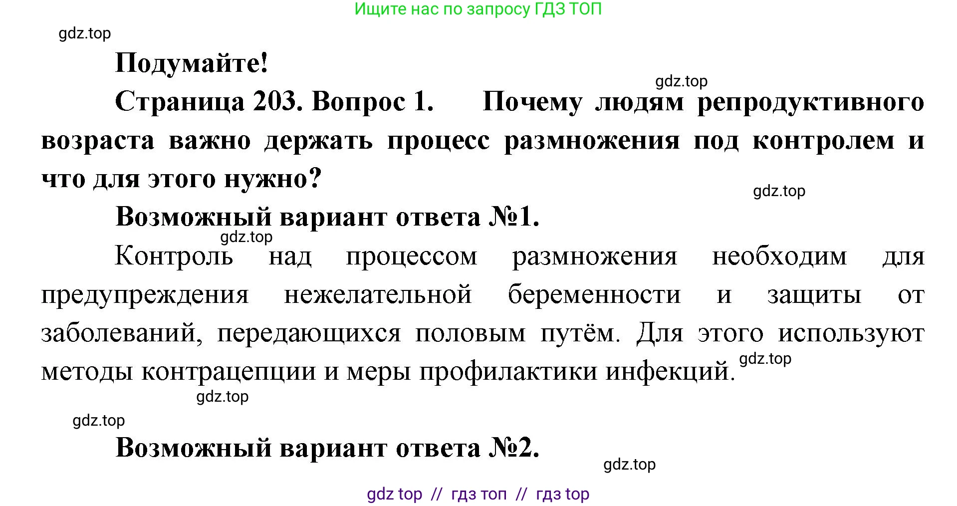 Биология, 9 класс Учебник, авторы: Пасечник Владимир Васильевич, Каменский Андрей Александрович, Швецов Глеб Геннадьевич, Гапонюк Зоя Георгиевна, издательство Просвещение, Москва, 2023, белого цвета, страница 203, номер 1, Решение 2