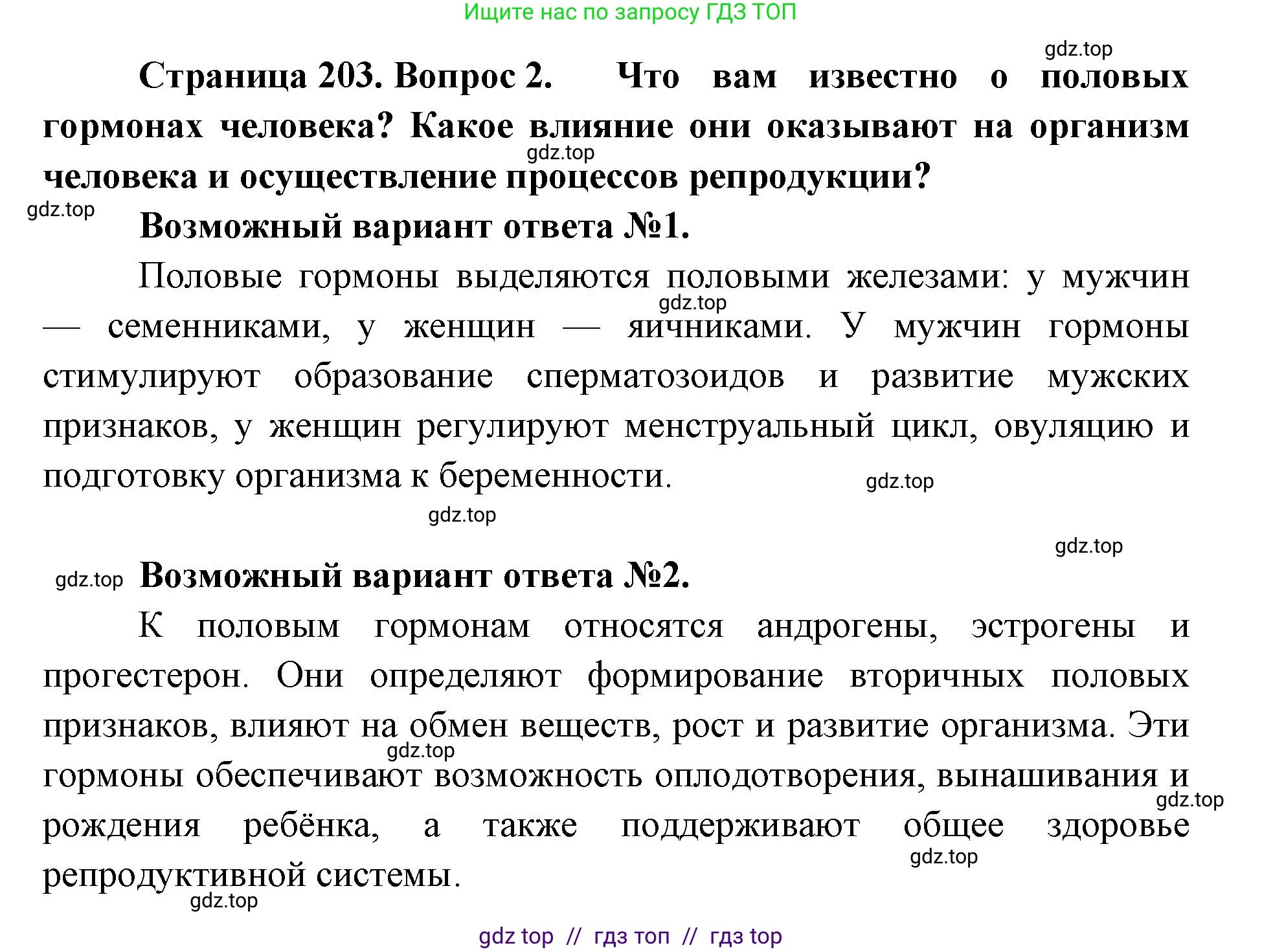 Биология, 9 класс Учебник, авторы: Пасечник Владимир Васильевич, Каменский Андрей Александрович, Швецов Глеб Геннадьевич, Гапонюк Зоя Георгиевна, издательство Просвещение, Москва, 2023, белого цвета, страница 203, номер 2, Решение 2