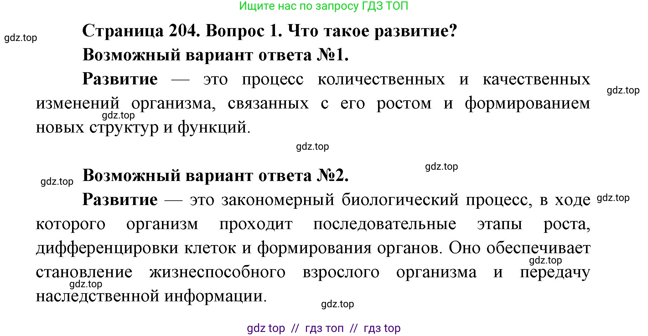 Биология, 9 класс Учебник, авторы: Пасечник Владимир Васильевич, Каменский Андрей Александрович, Швецов Глеб Геннадьевич, Гапонюк Зоя Георгиевна, издательство Просвещение, Москва, 2023, белого цвета, страница 204, номер 1, Решение 2