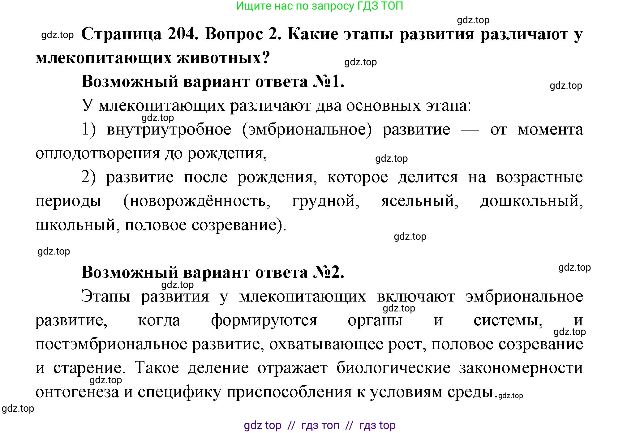 Биология, 9 класс Учебник, авторы: Пасечник Владимир Васильевич, Каменский Андрей Александрович, Швецов Глеб Геннадьевич, Гапонюк Зоя Георгиевна, издательство Просвещение, Москва, 2023, белого цвета, страница 204, номер 2, Решение 2
