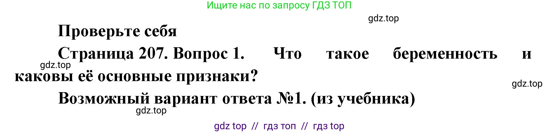 Биология, 9 класс Учебник, авторы: Пасечник Владимир Васильевич, Каменский Андрей Александрович, Швецов Глеб Геннадьевич, Гапонюк Зоя Георгиевна, издательство Просвещение, Москва, 2023, белого цвета, страница 207, номер 1, Решение 2