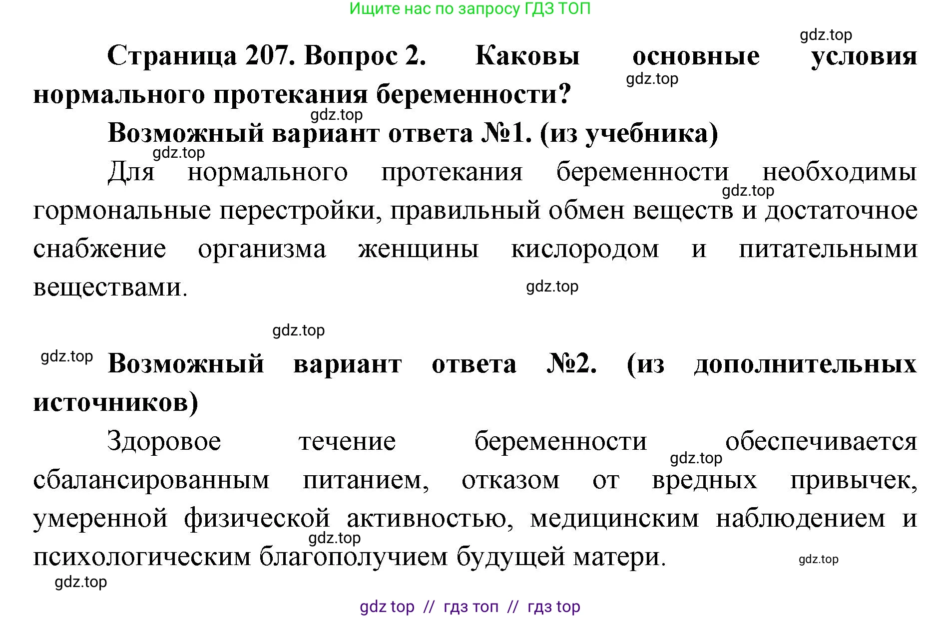 Биология, 9 класс Учебник, авторы: Пасечник Владимир Васильевич, Каменский Андрей Александрович, Швецов Глеб Геннадьевич, Гапонюк Зоя Георгиевна, издательство Просвещение, Москва, 2023, белого цвета, страница 207, номер 2, Решение 2