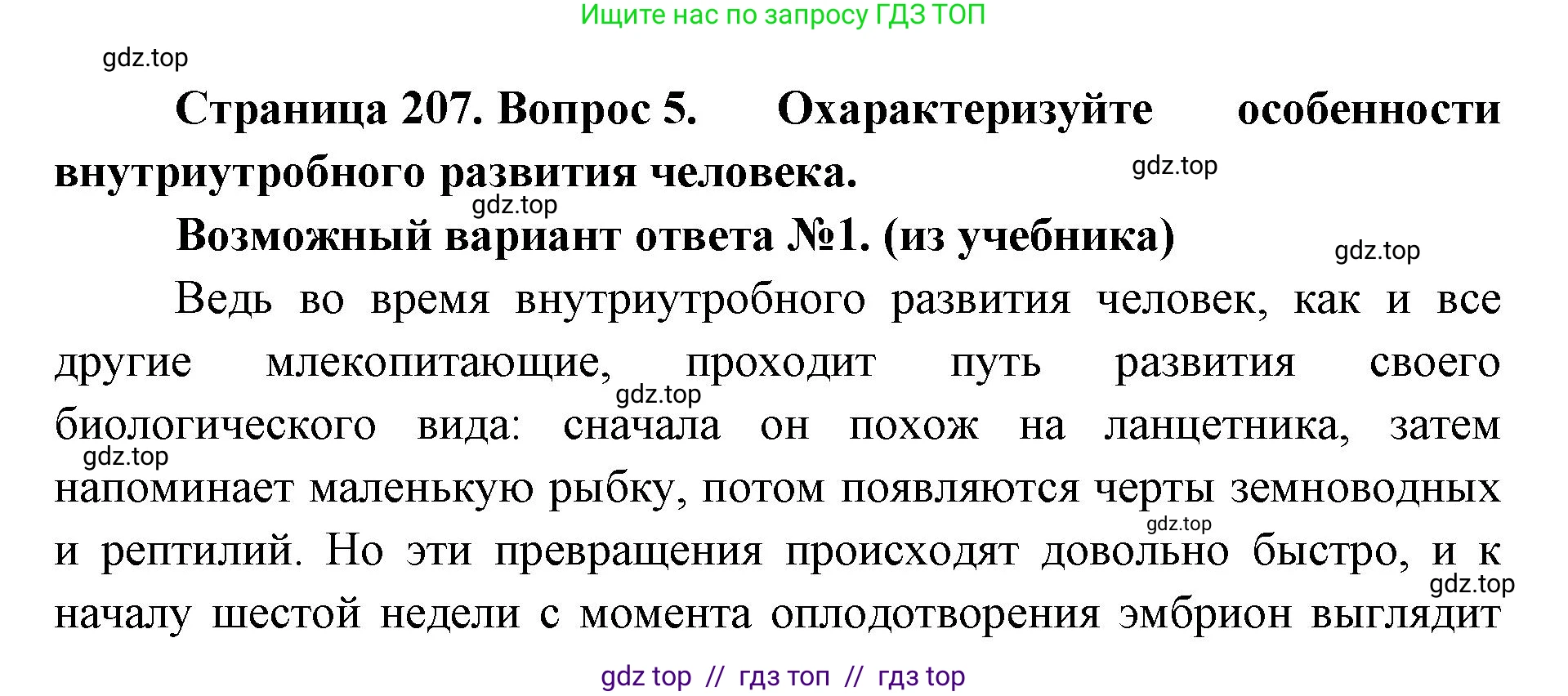 Биология, 9 класс Учебник, авторы: Пасечник Владимир Васильевич, Каменский Андрей Александрович, Швецов Глеб Геннадьевич, Гапонюк Зоя Георгиевна, издательство Просвещение, Москва, 2023, белого цвета, страница 207, номер 5, Решение 2