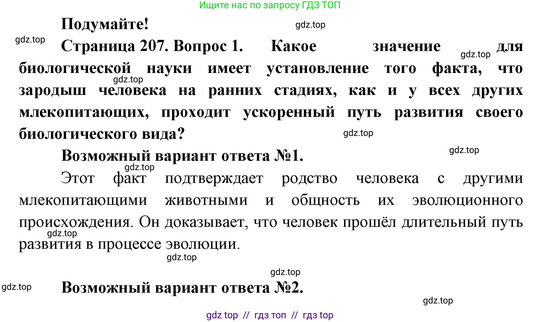 Биология, 9 класс Учебник, авторы: Пасечник Владимир Васильевич, Каменский Андрей Александрович, Швецов Глеб Геннадьевич, Гапонюк Зоя Георгиевна, издательство Просвещение, Москва, 2023, белого цвета, страница 207, номер 1, Решение 2