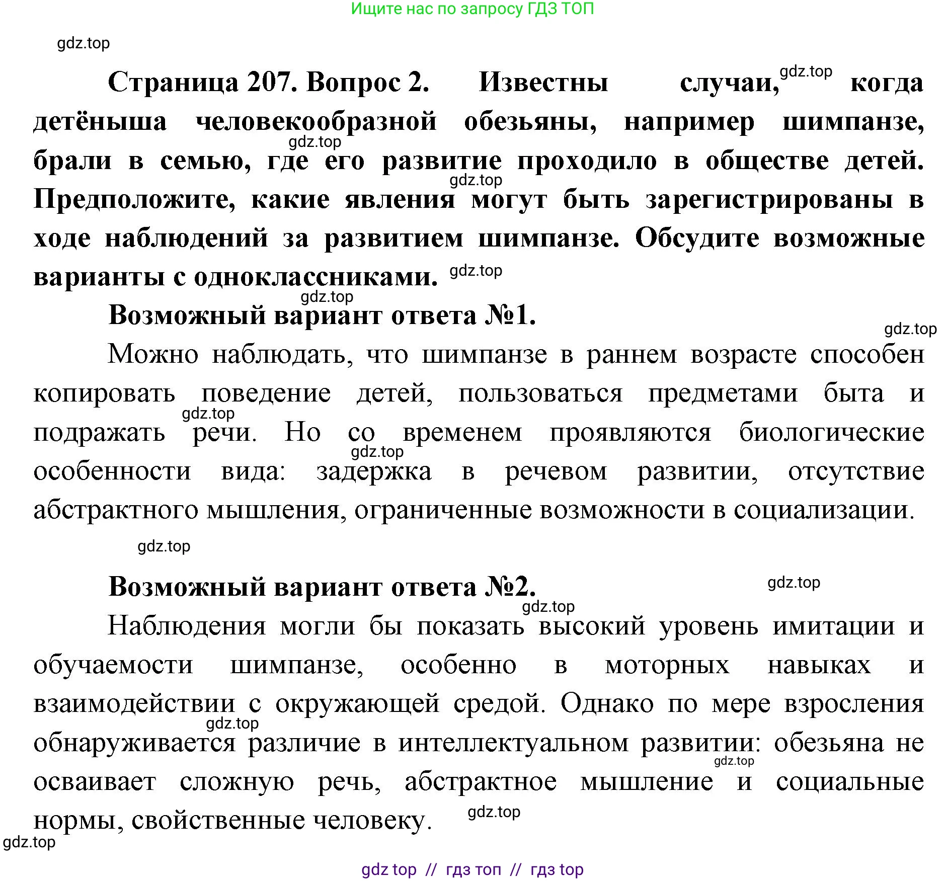 Биология, 9 класс Учебник, авторы: Пасечник Владимир Васильевич, Каменский Андрей Александрович, Швецов Глеб Геннадьевич, Гапонюк Зоя Георгиевна, издательство Просвещение, Москва, 2023, белого цвета, страница 207, номер 2, Решение 2