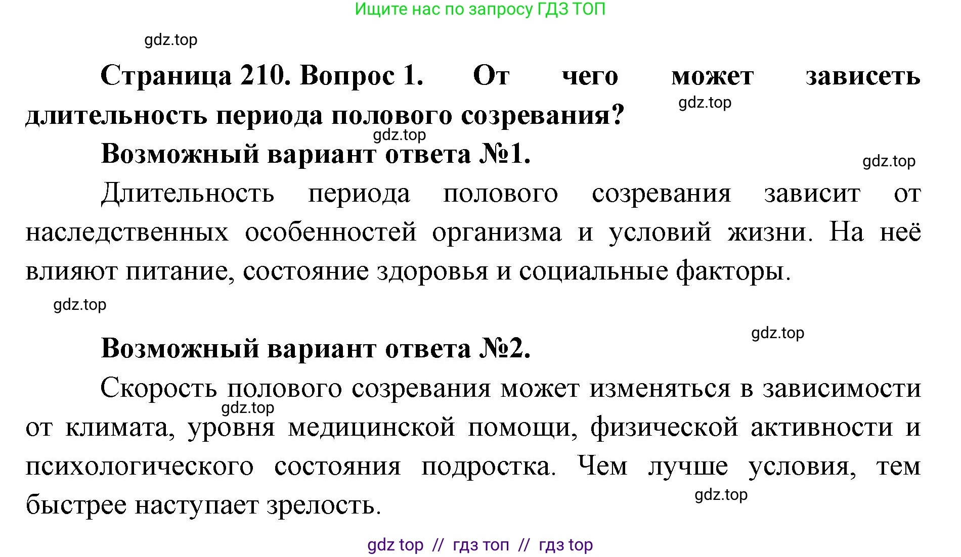 Биология, 9 класс Учебник, авторы: Пасечник Владимир Васильевич, Каменский Андрей Александрович, Швецов Глеб Геннадьевич, Гапонюк Зоя Георгиевна, издательство Просвещение, Москва, 2023, белого цвета, страница 210, номер 1, Решение 2